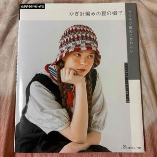 ラクラク編めてかわいい　かぎ針編みの夏の帽子(趣味/スポーツ/実用)