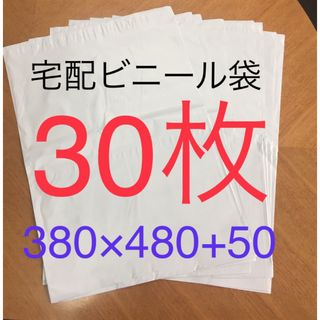 特価 30枚 大きいサイズ 宅配ビニール袋 380×480+50 ホワイト(ラッピング/包装)