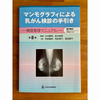 マンモグラフィによる乳がん検診の手引き 第8版