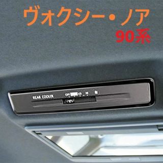 ◆ヴォクシー◆ノア◆90◆リアエアコンスイッチガーニッシュ◆カバー◆内装◆601(車内アクセサリ)