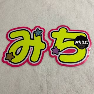 ナニワダンシ(なにわ男子)のなにわ男子　道枝駿佑　規定内　うちわ文字　文字パネル　厚紙補強なし　蛍光(アイドルグッズ)