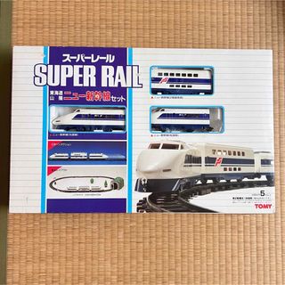 動作確認済み　スーパーレール　東海道山陽新幹線(鉄道)