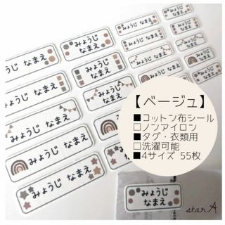 【ベージュ】横長 4サイズ ノンアイロン コットン お名前 シール star.A