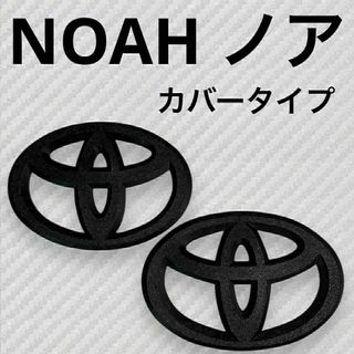 ノア　NOAH　90系　カバー　フロント　リア　マットブラック　aff③(車外アクセサリ)