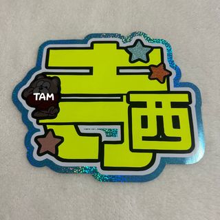 ジャニーズ(Johnny's)のtimelesz　寺西拓人　規定内　うちわ文字　文字パネル　厚紙補強なし　蛍光(アイドルグッズ)