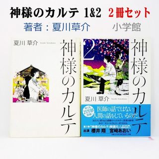 神様のカルテ 1&2 2冊セット 夏川草介　小学館