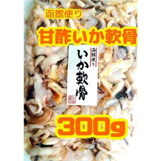 大人気❣️【函館便り】皮付き 甘酢いか軟骨 大袋 300ｇ✖️2袋(魚介)