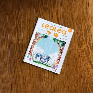 ★Lea Lea 沖縄 vol.11 2023.11-2024.4 1冊(地図/旅行ガイド)