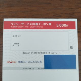 商船三井さんふらわあ　株主優待券(その他)