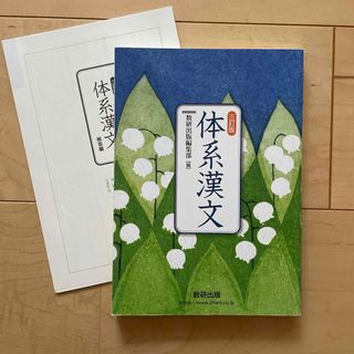 体系漢文　三訂版　数研出版