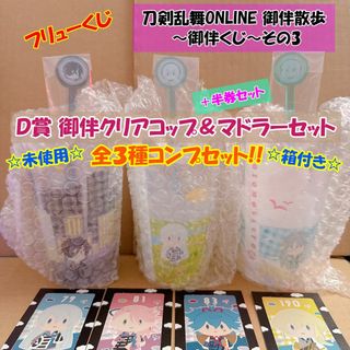Ｄ賞御伴コップ＆マドラー【刀剣乱舞ONLINE 御伴散歩 ～御伴くじ～その3】②(キャラクターグッズ)