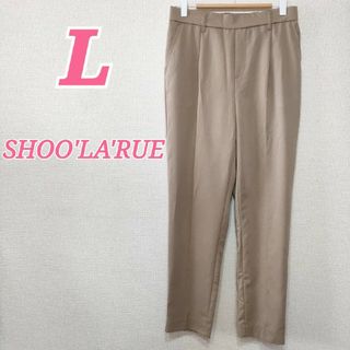 シューラルー テーパードパンツ L モカブラウン 春秋 ジーンズ スラックス