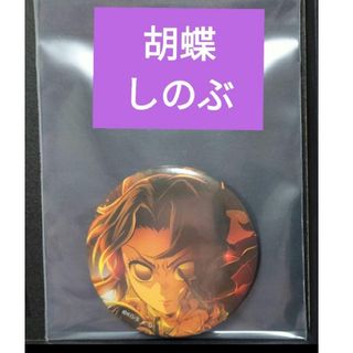 胡蝶しのぶ　缶バッジBセット 　キービジュアル劇場版鬼滅の刃無限城編第一章猗窩