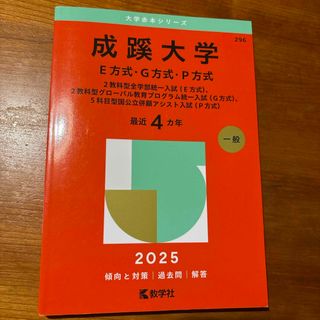 成蹊大学（Ｅ方式・Ｇ方式・Ｐ方式）