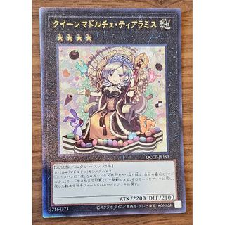 遊戯王　クイーンマドルチェティアラミス　レリーフ
