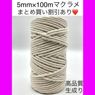 【5mm 生成り】マクラメ 糸 紐 ロープ 編み バッグ タペストリー 1個