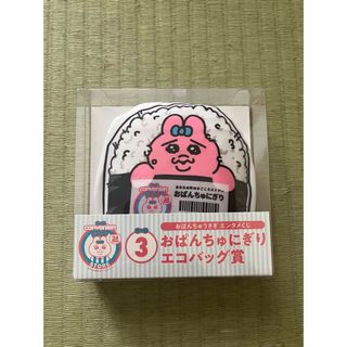 おぱんちゅうさぎ　エコバック　ローソン　新品未開封(キャラクターグッズ)