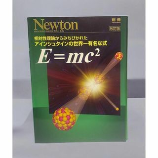 E=mc2: 相対性理論からみちびかれたアインシュタインの世界一有名な式　改訂版
