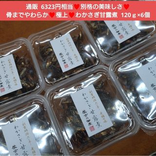 わかさぎ甘露煮 120ｇ×6個 わかさぎ 甘露煮 佃煮 魚 おつまみ(魚介)