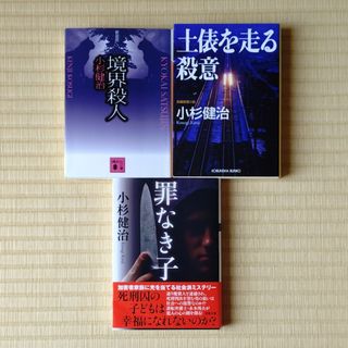 小杉健治『境界殺人』他全3冊