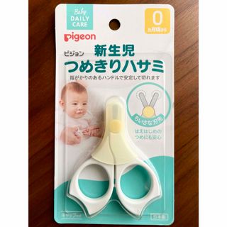 ピジョン(Pigeon)の新品【ピジョン】新生児用つめきりハサミ(爪切り)