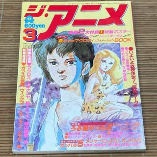 ジ・アニメ 1984年3月号　うる星やつら2/マクロス/少年ケニヤ/ウイングマン