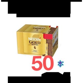 インスタントコーヒースティックコーヒーブラック50本ネスカフェゴールドブレンド(コーヒー)