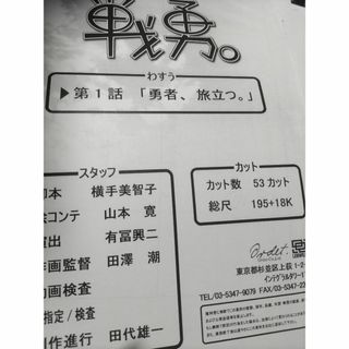 戦勇、1、2、3、7、8、9話、勇者旅立つなど、絵コンテ