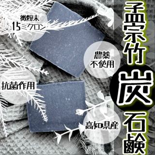 竹炭石鹸 無農薬 s647