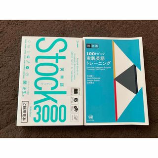 英単語Stock3000 と　脱文法１００トピック実践英語トレーニング