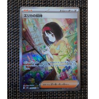 ポケモンカード　エリカの招待sar 