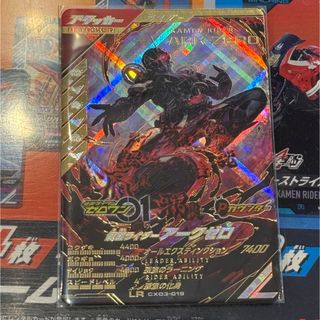 ガンバレジェンズ　CX3弾 LR 仮面ライダーアークゼロ