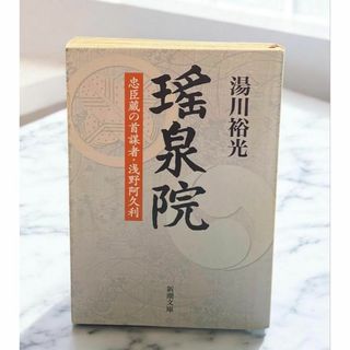 瑶泉院　忠臣蔵の首謀者・浅野阿久利　湯川裕光　静かな感動溢れる出色の忠臣蔵小説