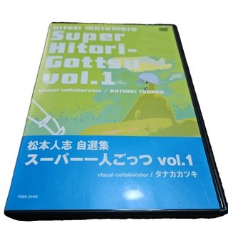 松本人志自選集　スーパー一人ごっつ　No．1 DVD(お笑い/バラエティ)