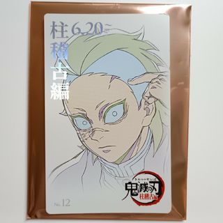 鬼滅シアター　ムビチケ風コレクションカード　No.12 不死川玄弥(キャラクターグッズ)