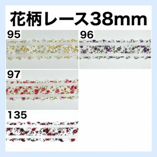 レース 花柄 フラワー リボン 幅38mm 生地 素材 資材 切り売り 25