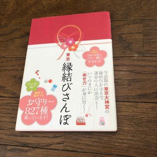 角川書店 - 東京縁結びさんぽ