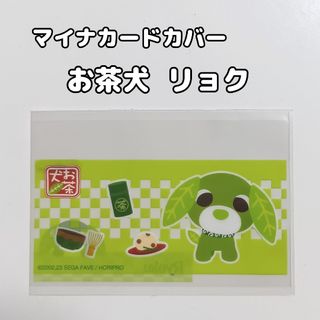 マイナンバーカードケース 1枚 お茶犬 リョク(キャラクターグッズ)
