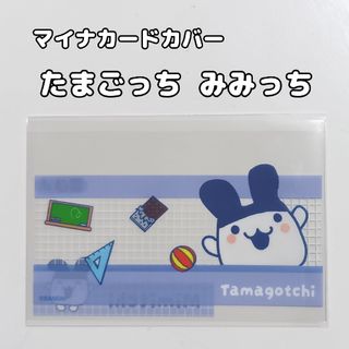 マイナンバーカードケース 1枚 たまごっち みみっち(キャラクターグッズ)