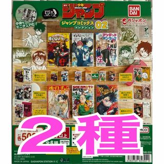 豆ガシャ本 「週刊少年ジャンプ ジャンプコミックス」 02(その他)