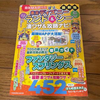 フソウシャ(扶桑社)の最強ＭＡＰ付き！東京ディズニーランド＆シー凄ワザ＆攻略ナビ！(地図/旅行ガイド)
