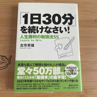 「１日３０分」を続けなさい！