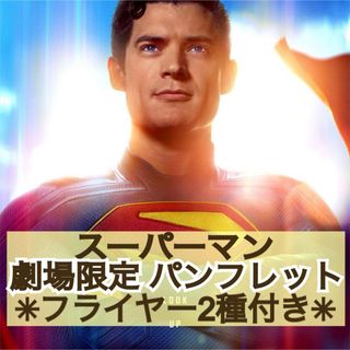 ★丁寧梱包★ 映画 洋画 スーパーマン パンフレット &フライヤー2種4枚セット