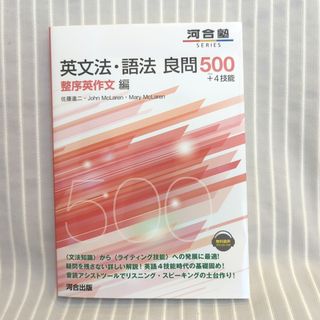 英文法・語法良問５００＋４技能　整序英作文編