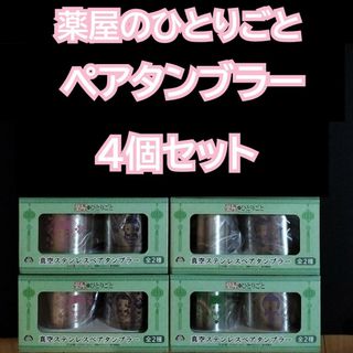 薬屋のひとりごと　タンブラー　真空ステンレスペアタンブラー