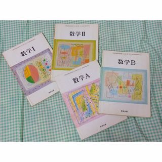 高校数Ⅰ Ⅱ AB教科書セット(語学/参考書)