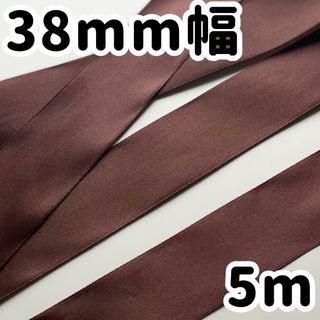 焦げ茶 ブラウン 38mm幅 リボン