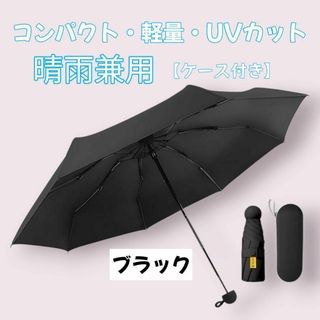 最終値引 晴雨兼用 日傘 折りたたみ傘 ミニ UVカット ブラック 90cm(傘)