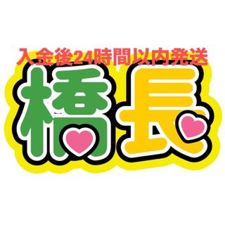 橋長 ファンサうちわ文字 カンペうちわ 見えやすいうちわ文字(アイドルグッズ)