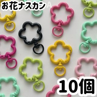 お花 ナスカン キーホルダー パーツ カン カラーナスカン 10個 色つき